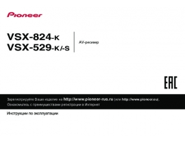 Инструкция ресивера и усилителя Pioneer VSX-529 / VSX-824