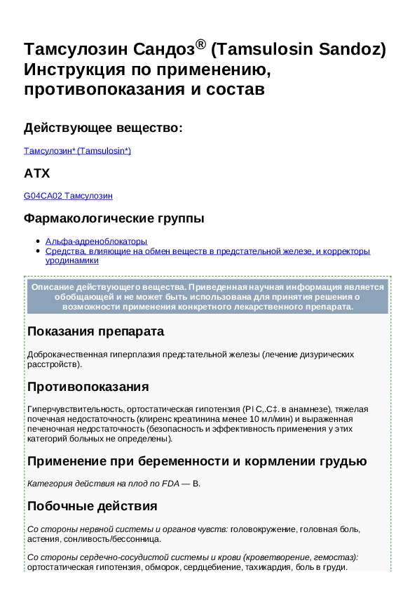 Тамсулозин инструкция. Тамсулозин Тамзелин. Тамсулозин показания. Тамсулозин таблетки инструкция по применению.