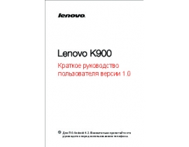 Инструкция, руководство по эксплуатации сотового gsm, смартфона Lenovo K900