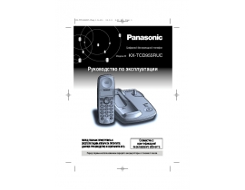 Инструкция dect Panasonic KX-TCD955RUC