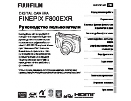 Руководство пользователя, руководство по эксплуатации цифрового фотоаппарата Fujifilm FinePix F800EXR