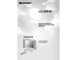 Инструкция, руководство по эксплуатации жк телевизора Sharp LC-20B4E