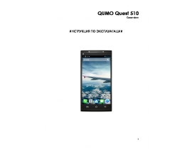 Инструкция сотового gsm, смартфона Qumo Quest 510