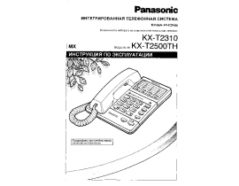 Инструкция проводного Panasonic KX-T2500TH