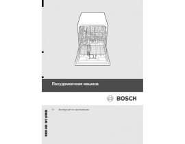 Инструкция посудомоечной машины Bosch SCE 53M25EU