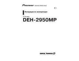 Инструкция автомагнитолы Pioneer DEH-2950MP