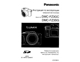 Инструкция цифрового фотоаппарата Panasonic DMC-FZ3GC(SG)