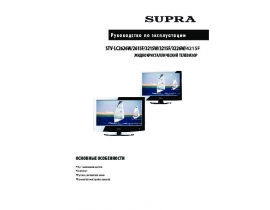Инструкция, руководство по эксплуатации жк телевизора Supra STV-LC2626W-2615F-3215W-3215F-3226W-4215F