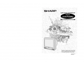 Инструкция, руководство по эксплуатации кинескопного телевизора Sharp 21H-FV5RU