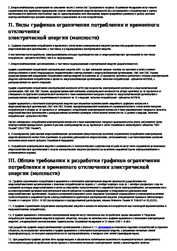 Акт ограничения. Порядок введения ограничения электроэнергии. График временного отключения потребления электроэнергии. График аварийных отключений. Графики ограничения аварийной мощности.