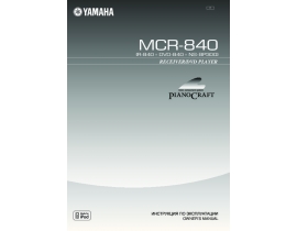 Инструкция, руководство по эксплуатации ресивера и усилителя Yamaha R-840