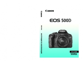 Руководство пользователя, руководство по эксплуатации цифрового фотоаппарата Canon EOS 500D