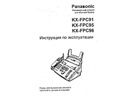 Инструкция факса Panasonic KX-FPC95
