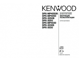 Инструкция автомагнитолы Kenwood DPX-3030(S)_DPX-3050(B)_DPX-MP4030_DPX-MP4050(B)