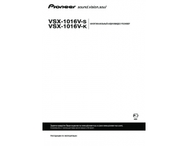 Инструкция ресивера и усилителя Pioneer VSX-1016V