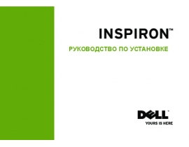 Руководство пользователя ноутбука Dell Inspiron 11z (1110)