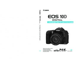 Инструкция, руководство по эксплуатации цифрового фотоаппарата Canon EOS 10D