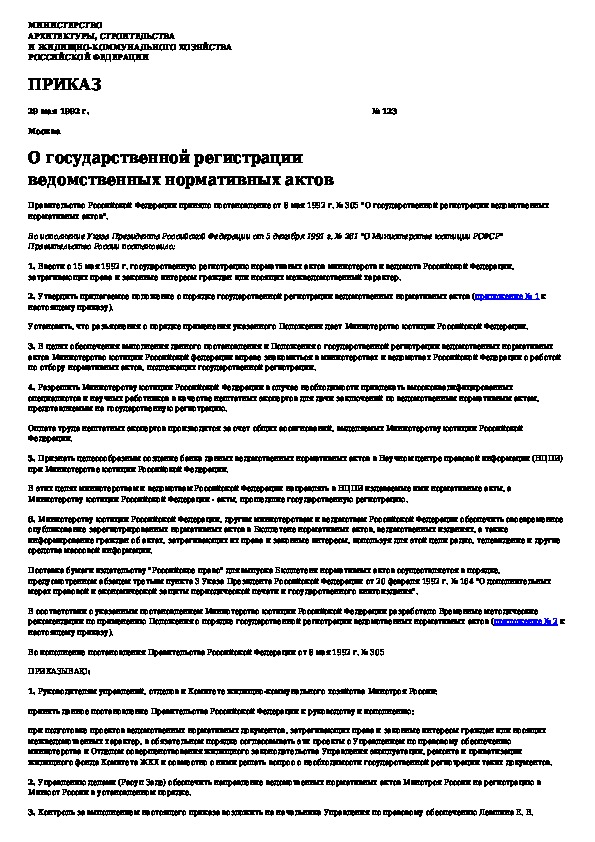 База актов. Регистрация ведомственных нормативных актов.. Государственные ведомственные нормативные документы. Ведомственные нормативные акты о безопасности. Государственный реестр ведомственных НПА ПМР.