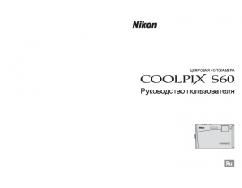 Руководство пользователя, руководство по эксплуатации цифрового фотоаппарата Nikon Coolpix S60