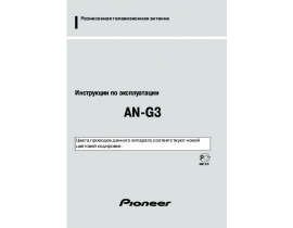 Инструкция антенны Pioneer AN-G3 д/TV