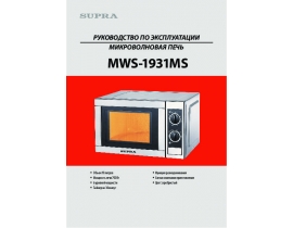 Инструкция микроволновой печи Supra MWS-1931MS