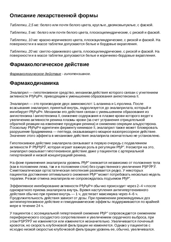 Энап инъекции инструкция. Эналаприл инструкция. Эналаприл схема приема. Эналаприл таблетки инструкция. Энап инструкция по применению.