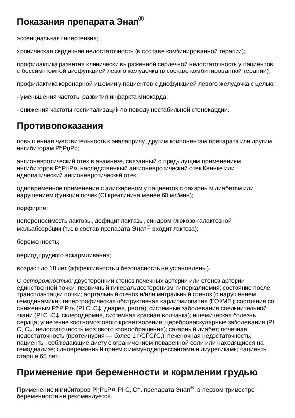 Энап н инструкция. Энап таблетки для чего применяется. Энап 5 мг инструкция.