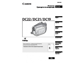 Инструкция видеокамеры Canon DC19 / DC21 / DC22