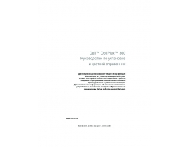 Инструкция, руководство по эксплуатации системного блока Dell OptiPlex 360