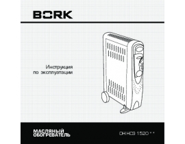 Инструкция, руководство по эксплуатации масляного обогревателя Bork OH HC9 1520 WT