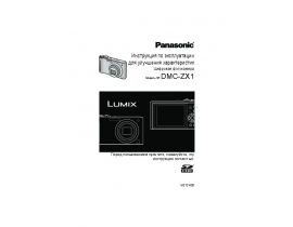 Инструкция цифрового фотоаппарата Panasonic DMC-ZX1