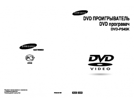 Руководство пользователя, руководство по эксплуатации dvd-проигрывателя Samsung DVD-P445K