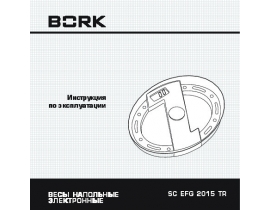 Инструкция весов Bork SC EFG 2015 TR