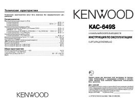 Инструкция автоусилителя Kenwood KAC-649S