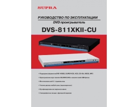 Инструкция, руководство по эксплуатации dvd-плеера Supra DVS-811XKII