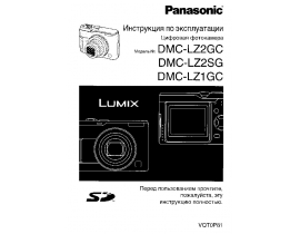 Инструкция цифрового фотоаппарата Panasonic DMC-LZ1GC_DMC-LZ2GC(SG)