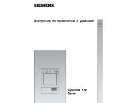 Инструкция сушильной машины Siemens WTXL2511BY