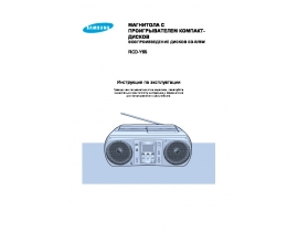 Инструкция музыкального центра Samsung RCD-Y65