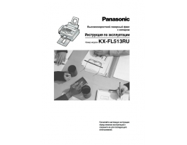 Инструкция факса Panasonic KX-FL513RU