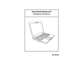 Инструкция, руководство по эксплуатации ноутбука Asus F3Jr
