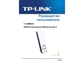 Руководство пользователя, руководство по эксплуатации устройства wi-fi, роутера TP-LINK TL-WN821N(NC)