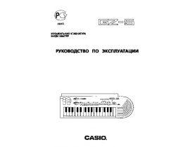 Руководство пользователя синтезатора, цифрового пианино Casio GZ-5