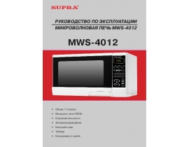 Инструкция микроволновой печи Supra MWS-4012