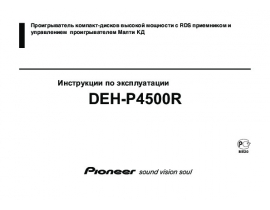 Инструкция - DEH-P4500R