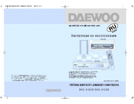 Инструкция домашнего кинотеатра Daewoo DHC-X150E