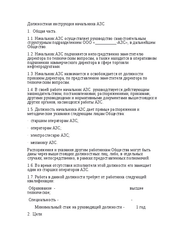 Должностная инструкция старшего оператора азс образец