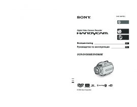 Руководство пользователя, руководство по эксплуатации видеокамеры Sony DCR-DVD505E