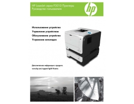 Руководство пользователя, руководство по эксплуатации лазерного принтера HP LaserJet Enterprise P3015 (d) (dn) (n) (x)