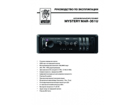 Инструкция автомагнитолы Mystery MAR-361U