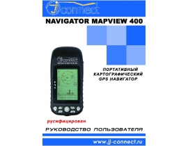 Инструкция - Navigator MapView 400